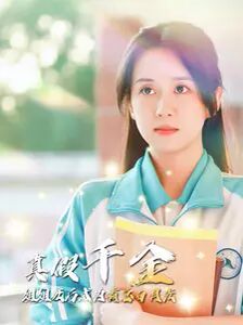 真假千金姐姐死后成为霸总白月光 第41-60集