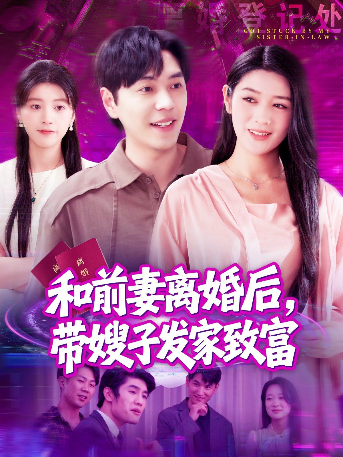 和前妻离婚后，带嫂子发家致富 全集完结(大结局)