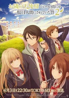 关于邻家的天使大人不知不觉把我惯成了废人这档子事第二季(全集)