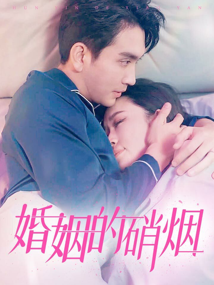 婚姻的硝烟 第21-40集