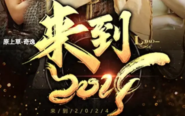 来到2024 第61-84集完结(大结局)