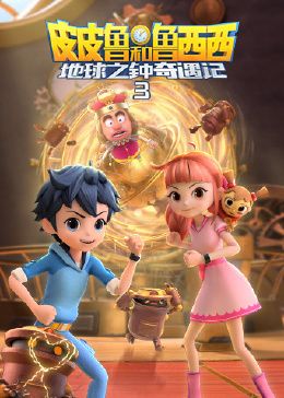 皮皮鲁和鲁西西地球之钟奇遇记 第三季 第18集