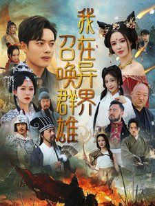 我在异界召唤群雄 第41-83集完结(大结局)