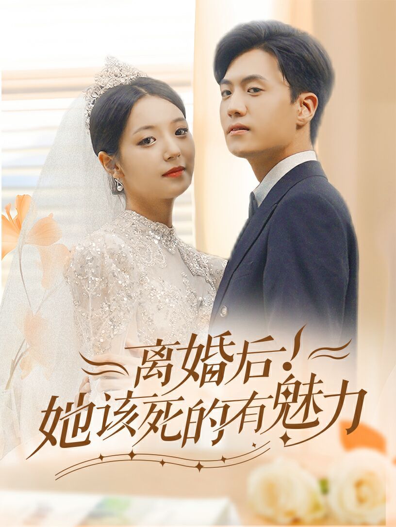 离婚后，她该死的有魅力 第21-40集