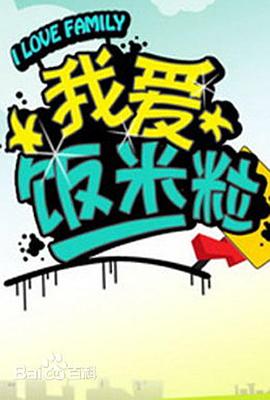 一家老小向前冲 第111集