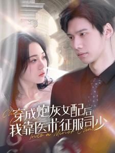 穿成炮灰女配后我靠医术征服司少 第21-40集