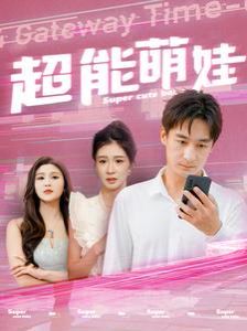 超能萌娃 第41-60集