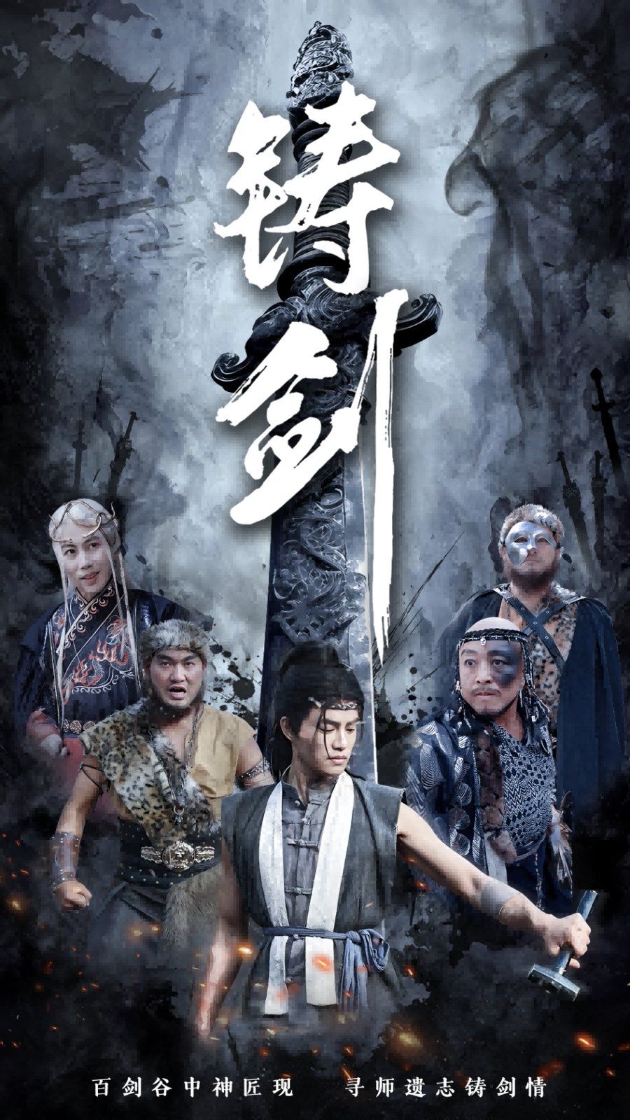 铸剑 第61-73集完结(大结局)