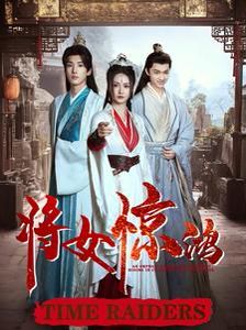 将女惊鸿 第41-60集