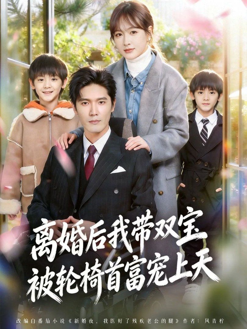 离婚后我带双宝被轮椅首富宠上天（离婚后，我被轮椅首富宠上天）(全集)