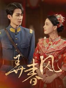 弄春风 第41-60集