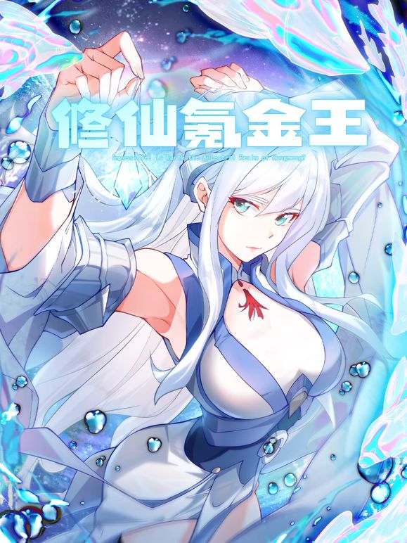 修仙氪金王 动态漫画 第二季(全集)