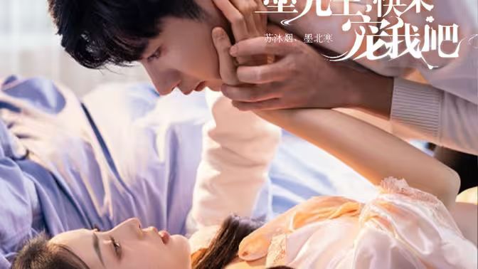 墨先生，快来宠我吧 第21-40集