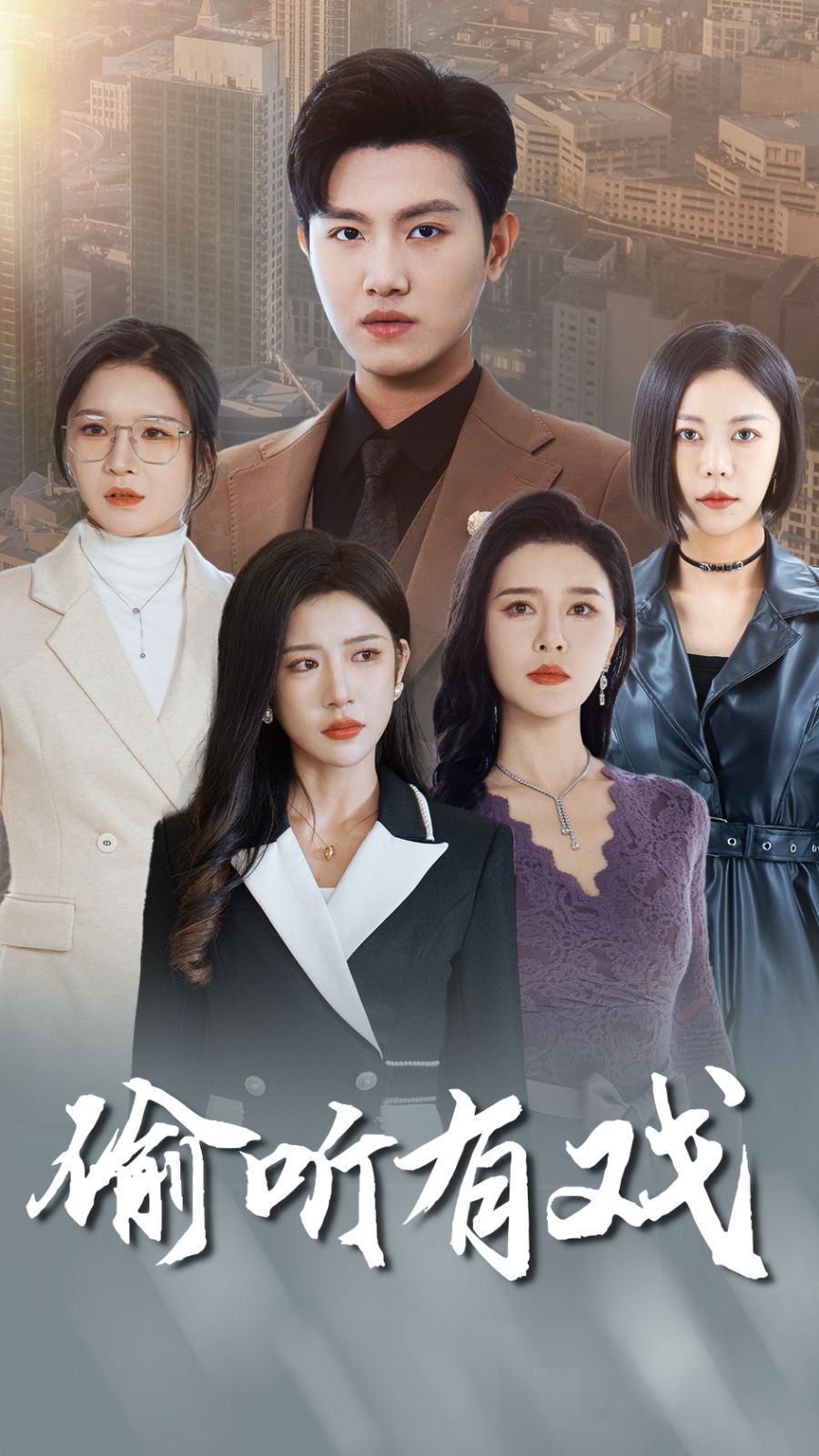 偷听有戏 第21-40集