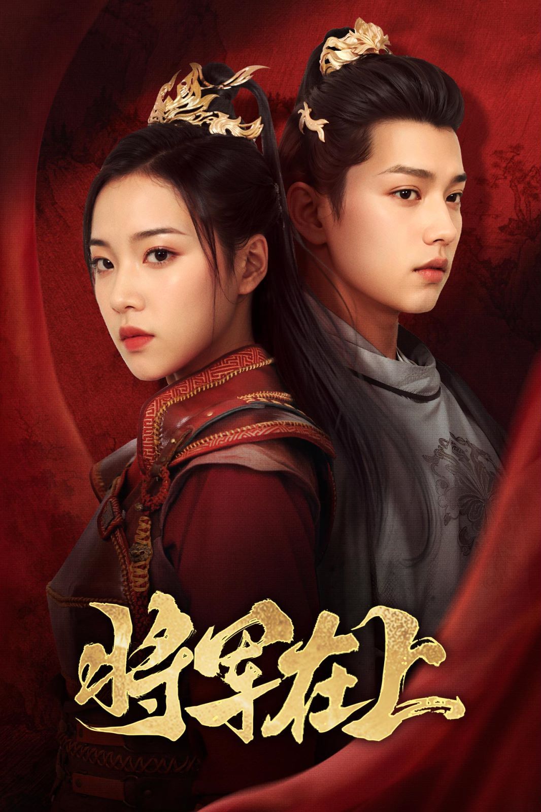 将军在上 第21-40集