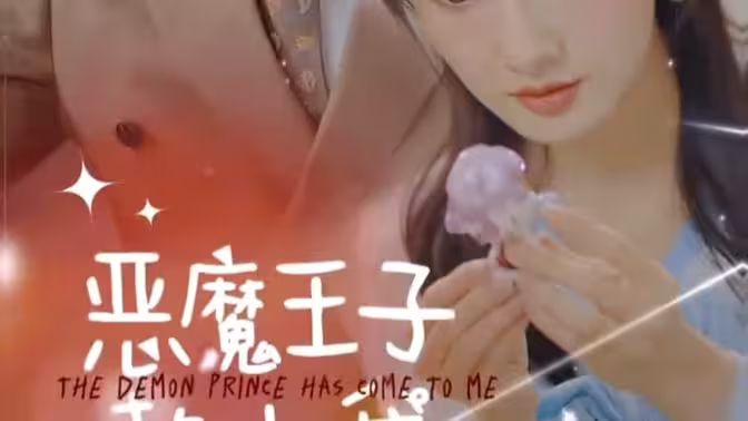 恶魔王子赖上我 第1-30集