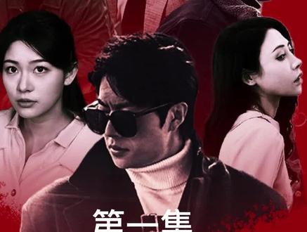 扬名立万 第7集