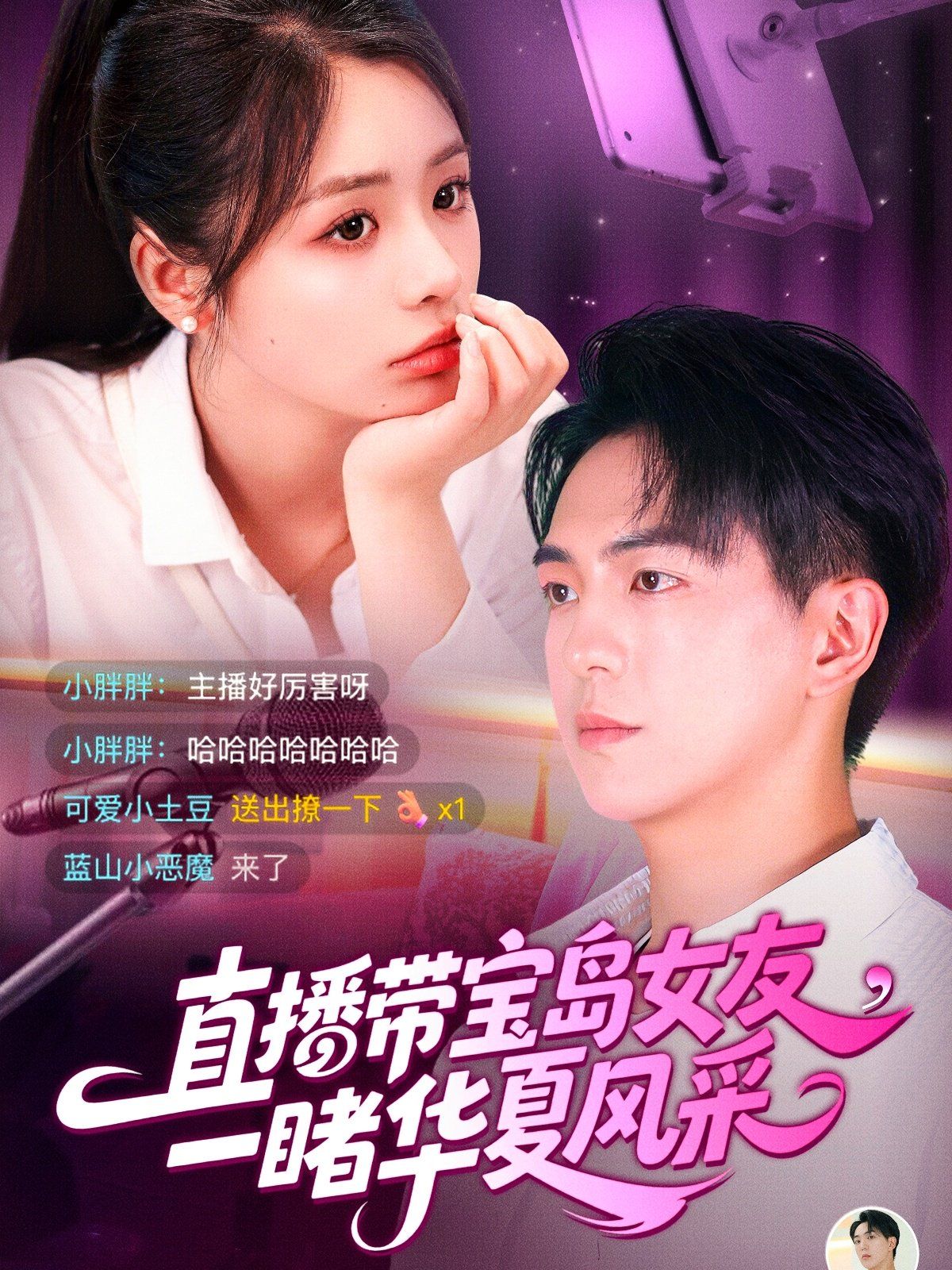 直播带宝岛女友一睹华夏风采 全集完结(大结局)