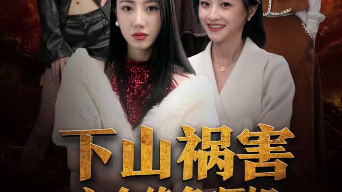 下山祸害六个绝色师姐 第61-90集