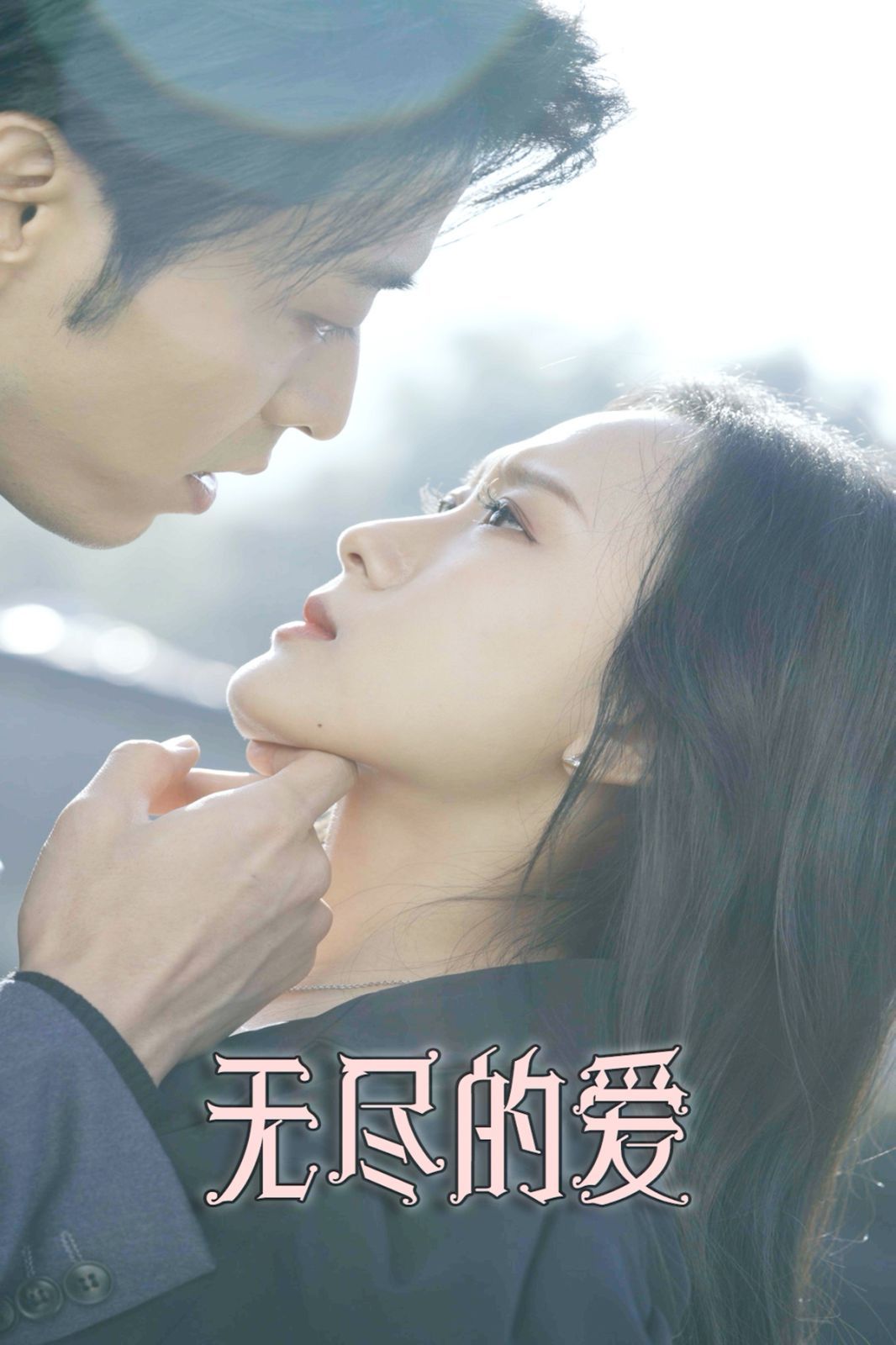 无尽的爱 全集完结(大结局)