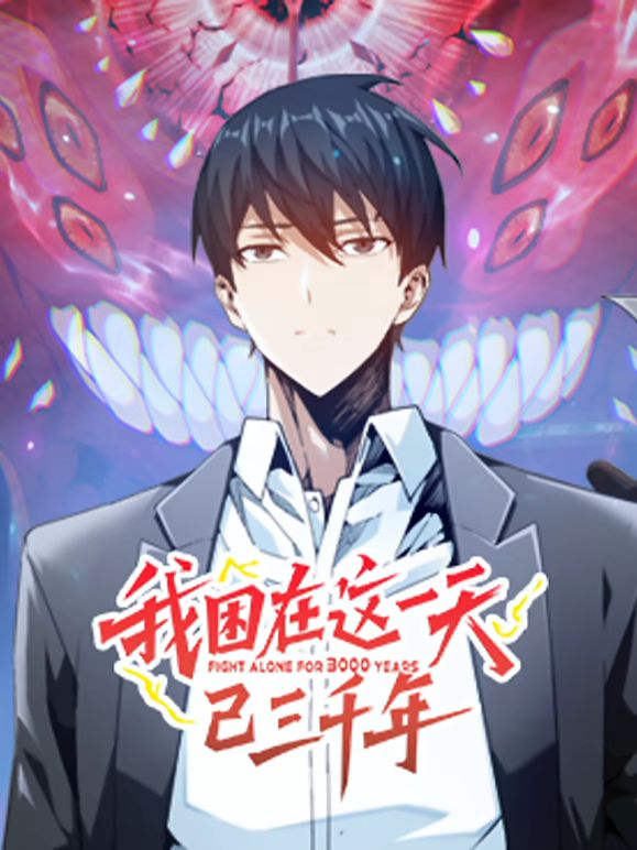 我困在这一天已三千年 动态漫画(全集)