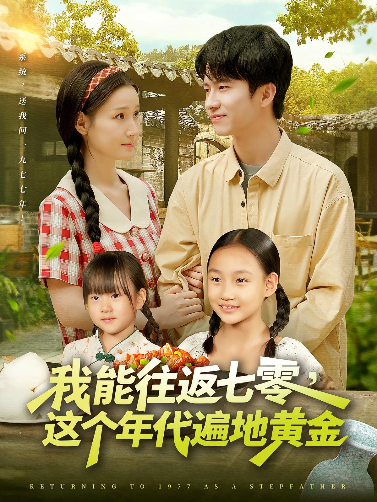 我能往返七零这个年代遍地黄金(全集)