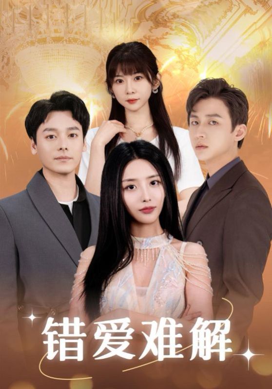 错爱难解 第41-60集