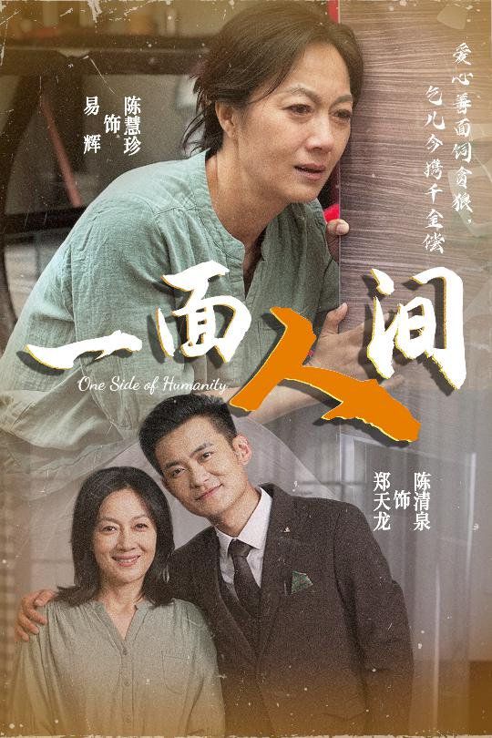 一面人间 全集完结(大结局)