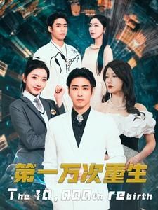 第一万次重生 第21-40集