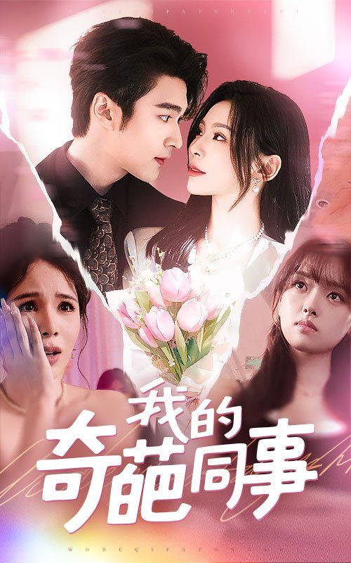 我的奇葩同事 全集完结(大结局)