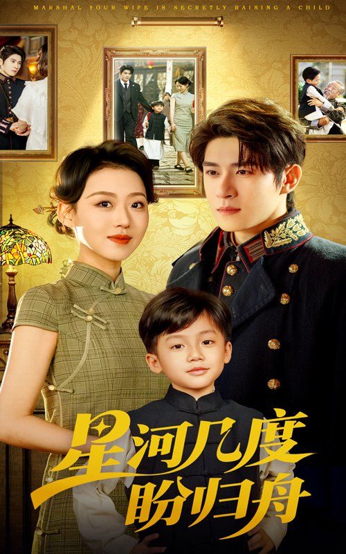 星河几度盼归舟 全集完结(大结局)