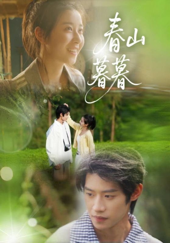 春山暮暮 全集完结(大结局)