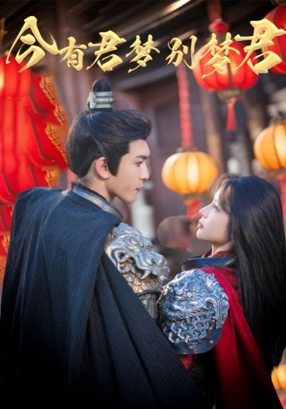 今有君梦别梦君 全集完结(大结局)
