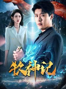 牧神记 第1-20集