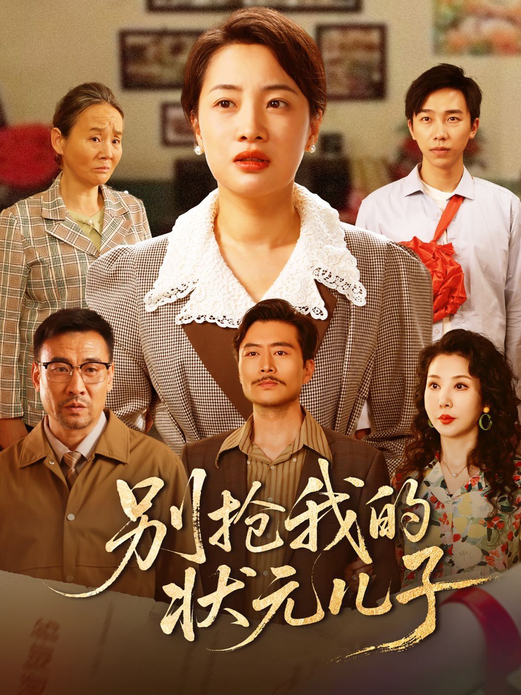 别抢我的状元儿子 全集完结(大结局)