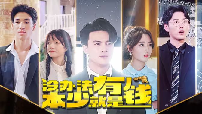 本少就是有钱 第1-20集