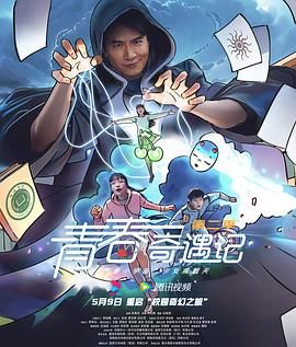 青春奇遇记 第二季 第12集