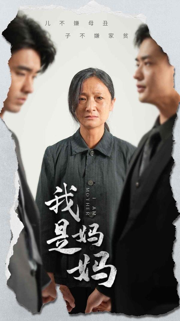 我是妈妈 第21-40集