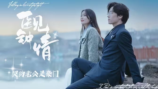 医见钟情契约老公是豪门 第81-100集完结(大结局)