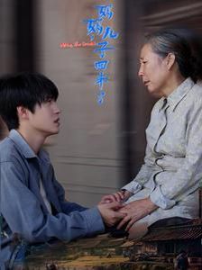 妈妈儿子回来了 第21-40集