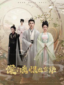 侯门离恨乱京华 第61-85集完结(大结局)