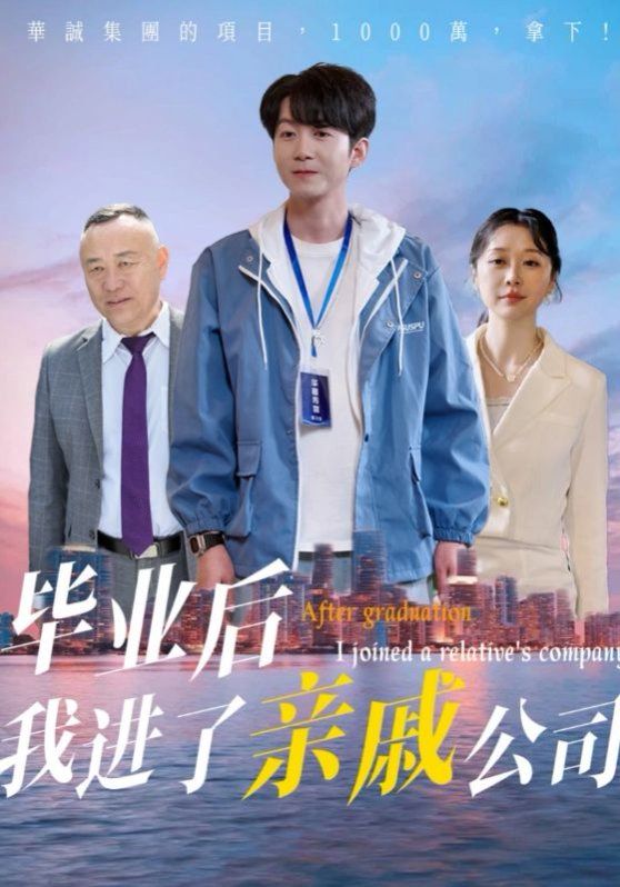 毕业后我进了亲戚公司 全集完结(大结局)