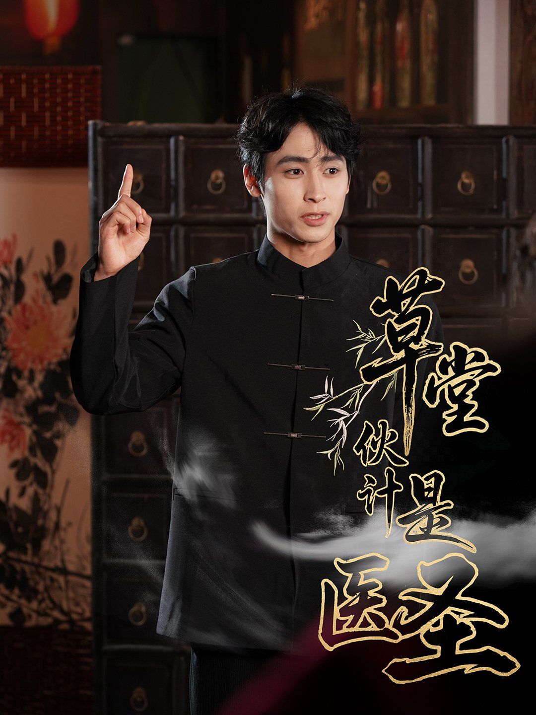 草堂伙计是医圣(全集)