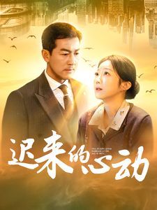 迟来的心动 第41-60集