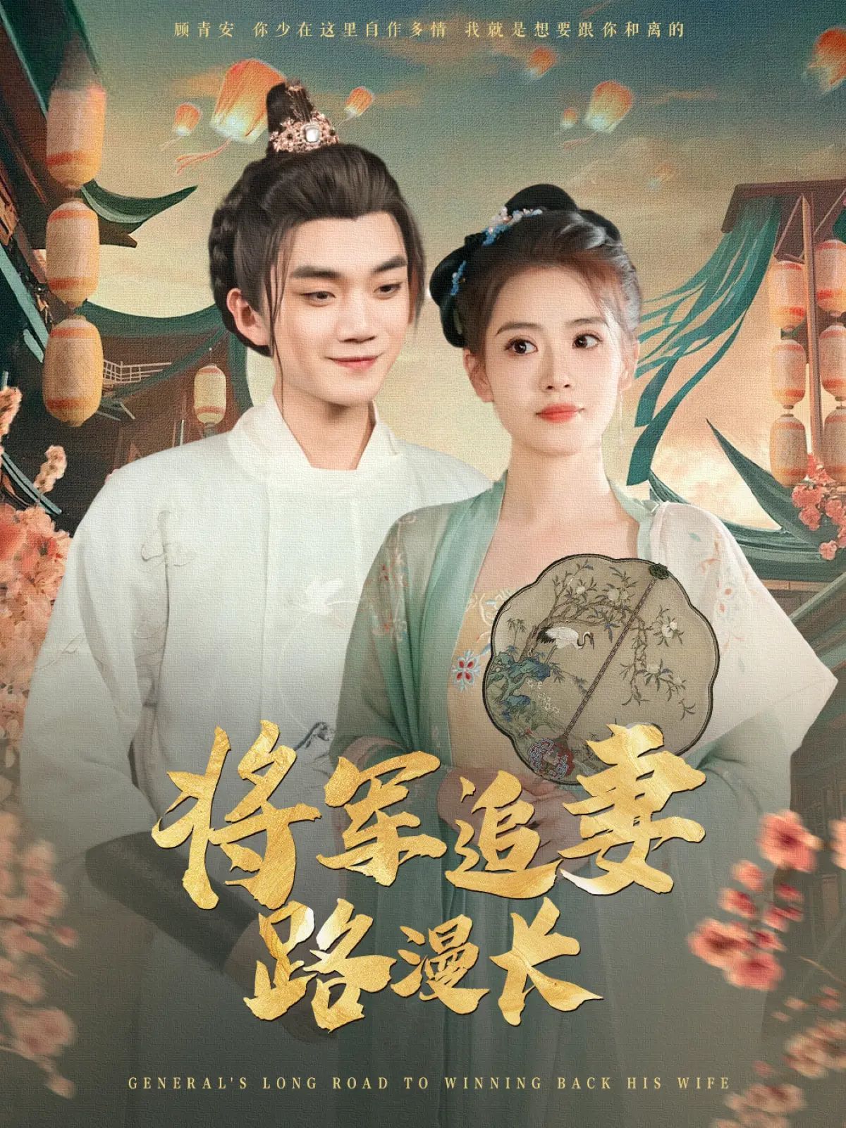 将军追妻路漫长 全集完结(大结局)