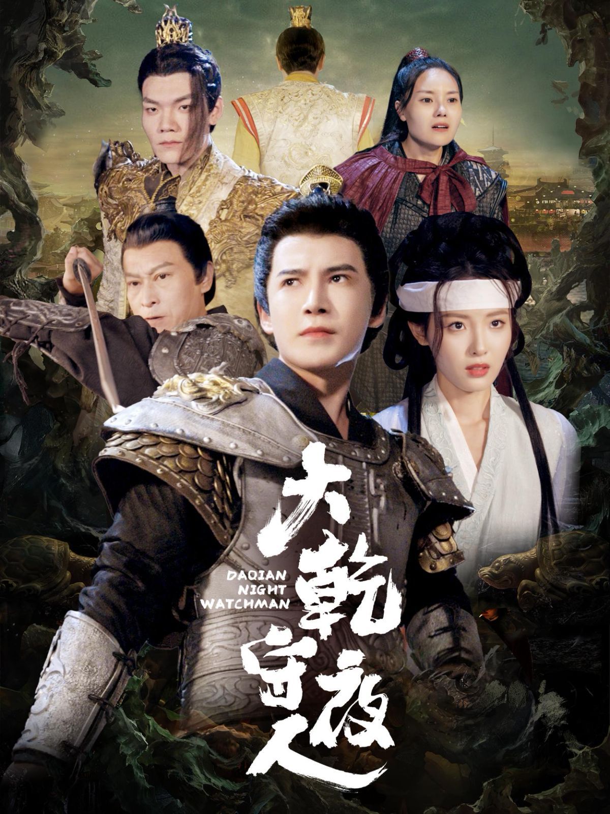 大乾守夜人 第41-60集