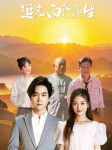 追光向阳而生 第21-40集