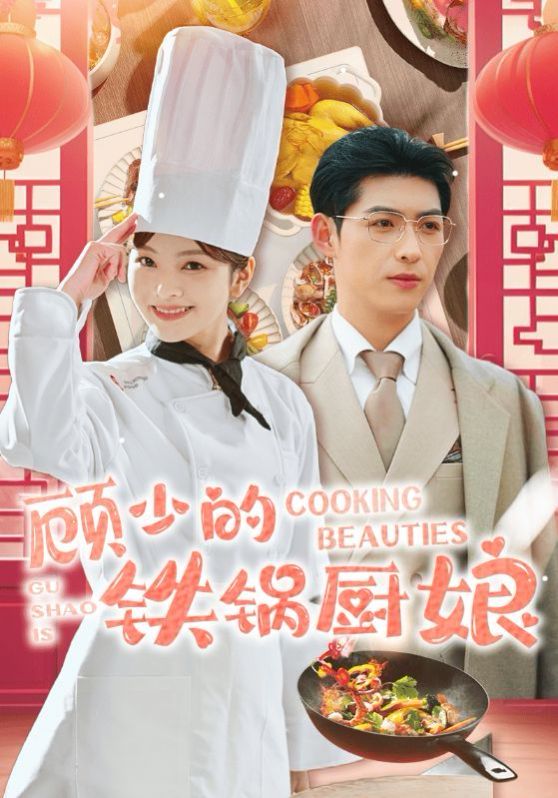 顾少的铁锅厨娘 第41-57集完结(大结局)