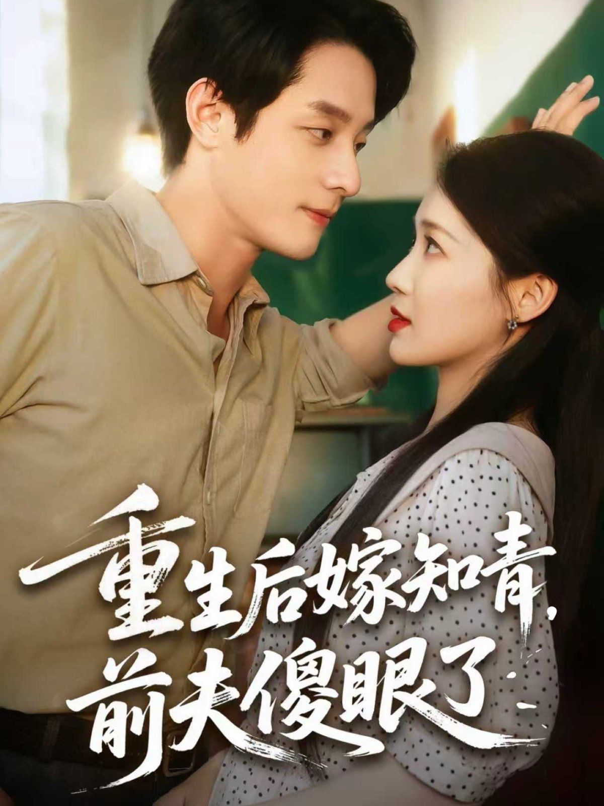 重生后嫁知青前夫傻眼了 全集完结(大结局)