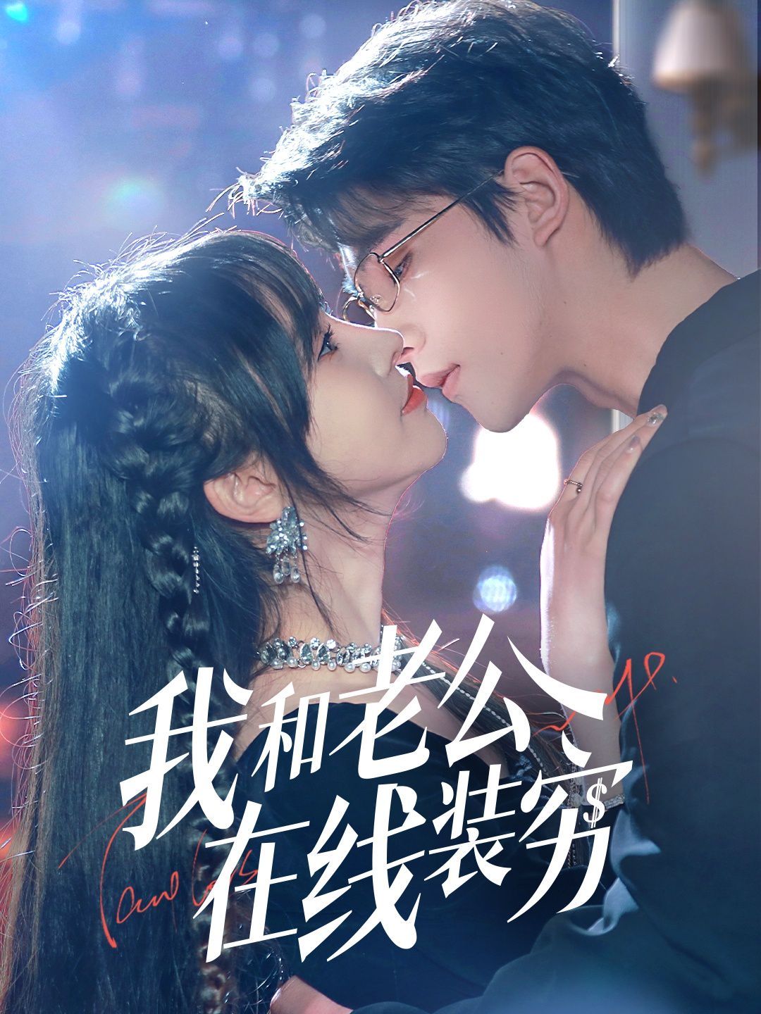 我和老公在线装穷 全集完结(大结局)